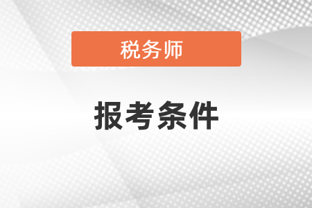 2021稅務師考試時間和報考條件須知 