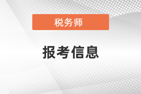 稅務(wù)師考試報(bào)名入口,、報(bào)名時(shí)間及報(bào)名費(fèi)