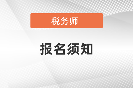 稅務(wù)師報名官網(wǎng)和報名時間報名條件要求須知