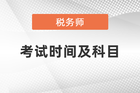 2021稅務(wù)師考試時間及科目