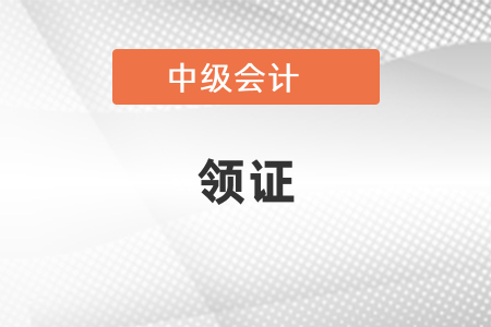 2020中級(jí)會(huì)計(jì)師什么時(shí)候可以領(lǐng)證