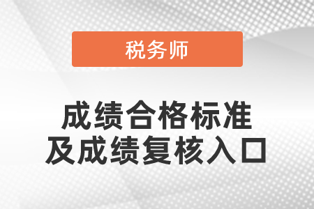 2021年度稅務(wù)師成績合格標(biāo)準(zhǔn)及成績復(fù)核入口