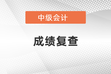 中級會計師成績復(fù)查真的有用嗎,？