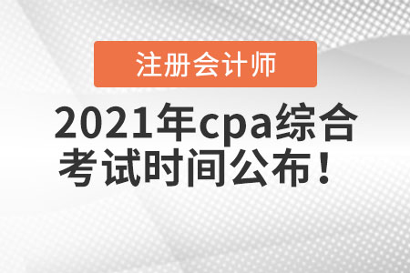 2021年cpa綜合考試時間公布,！