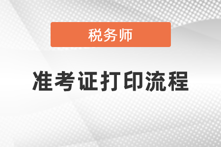 2021稅務(wù)師考試準(zhǔn)考證打印流程