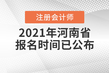 2021年河南省鶴壁注冊會計師報名時間已公布！