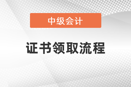 2021年中級(jí)會(huì)計(jì)證書(shū)領(lǐng)取流程