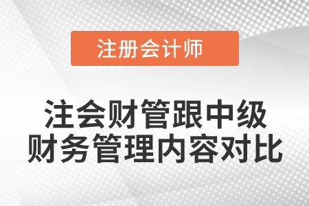 注會財管跟中級財務管理內(nèi)容對比