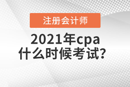 2021年cpa什么時(shí)候考試？