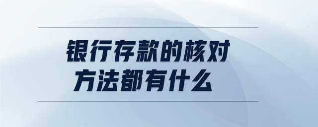 銀行存款的核對方法都有什么