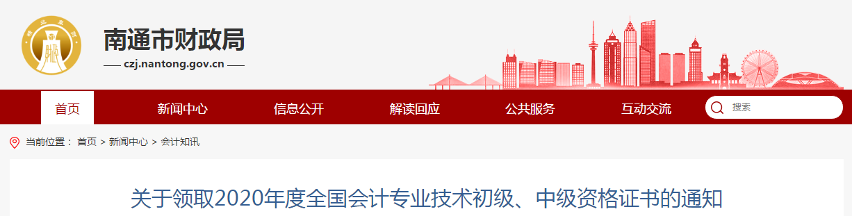 江蘇省南通市2020年中級(jí)會(huì)計(jì)師資格證書(shū)領(lǐng)取通知