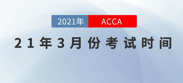 2021年3月份ACCA考試時(shí)間為3月1-3月5日,！