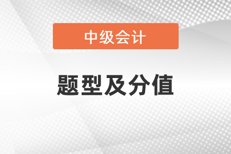 2021年度中級(jí)會(huì)計(jì)的題型及分值