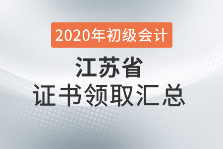 江蘇省2020年初級會計師證書領取時間匯總