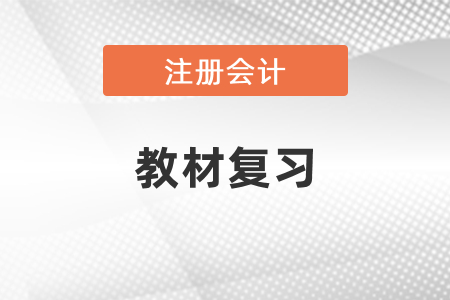 注冊(cè)會(huì)計(jì)師財(cái)務(wù)成本管理需要買教材復(fù)習(xí)嗎？