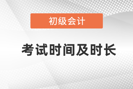 2021年度初級(jí)考試時(shí)間及時(shí)長(zhǎng)