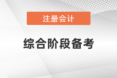 注會綜合階段如何進行備考