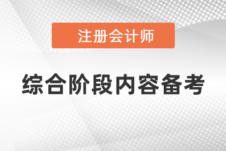 注冊會計(jì)師綜合階段內(nèi)容如何備考