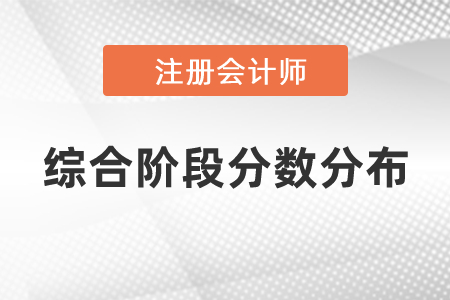 注冊會計師綜合階段分數(shù)分布須知