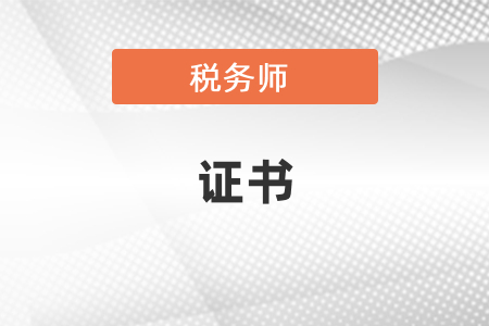 稅務(wù)師證書申領(lǐng)時間及條件是什么