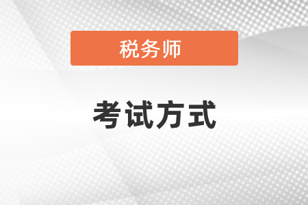 稅務師考試方式,、成績有效期你知道嗎,？