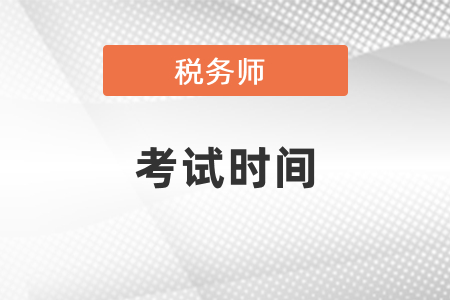 2021年稅務師報名時間及考試時間