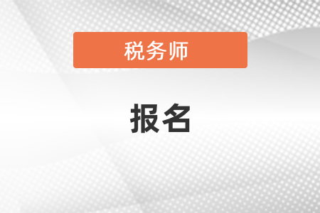 2021稅務(wù)師報名官網(wǎng)和報名時間,、報名條件要求