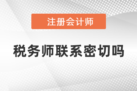 注會(huì)稅務(wù)師聯(lián)系密切嗎