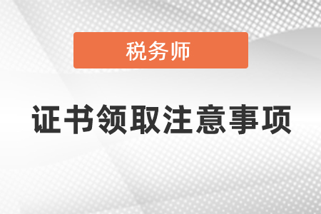 稅務師證書領取注意事項你知道嗎