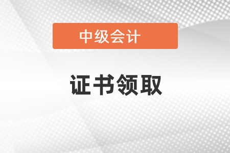 山東中級會計證書領取流程