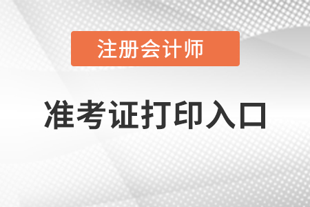 注冊會計師準(zhǔn)考證打印入口