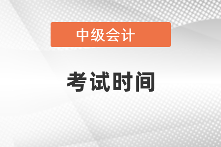 2021年中級會計(jì)師報名和考試時間