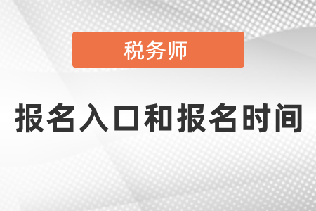 2021年度稅務(wù)師考試報(bào)名入口和報(bào)名時(shí)間