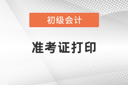 初級會計職稱準考證打印流程提前了解