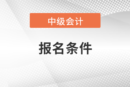 遼寧省撫順會計中級報名條件