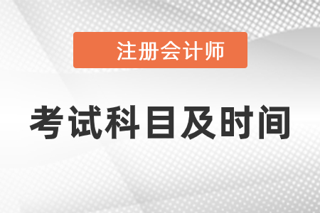 2021注冊(cè)會(huì)計(jì)師考試科目及時(shí)間安排