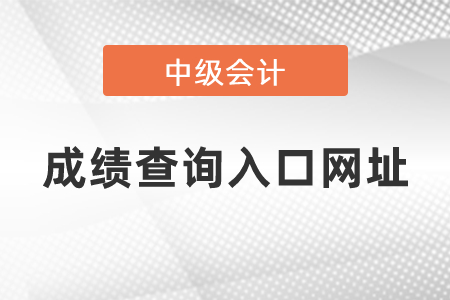 中級會計證成績查詢?nèi)肟诰W(wǎng)址