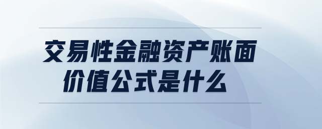 交易性金融資產賬面價值公式是什么