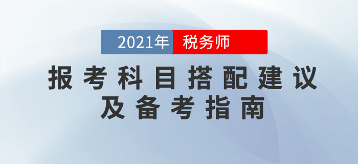 2021年稅務師報考科目搭配建議及備考指南