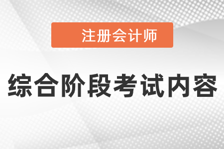 注會(huì)綜合卷一和綜合卷二的考試內(nèi)容是什么