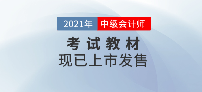 重磅消息！2021年中級(jí)會(huì)計(jì)職稱考試教材現(xiàn)貨發(fā)售,！