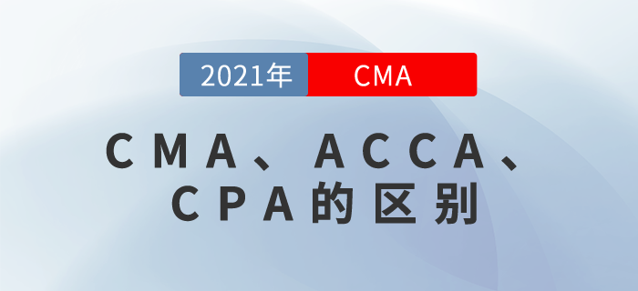 CMA、ACCA、CPA是什么,？雖然都帶“A”，但還真有區(qū)別！