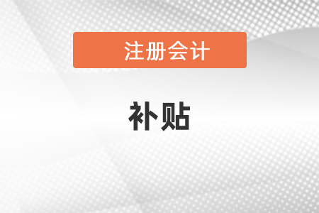 注冊(cè)會(huì)計(jì)師天津補(bǔ)貼政策你了解嗎？