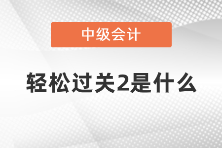 中級輕松過關2是什么