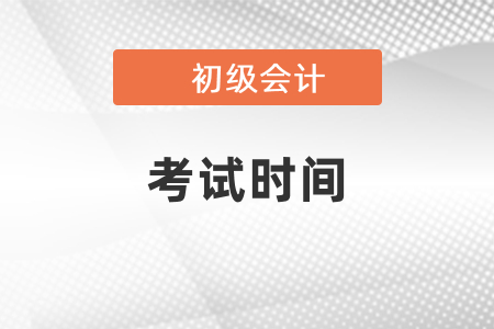 2021湖北省年初級會計職稱考試時間