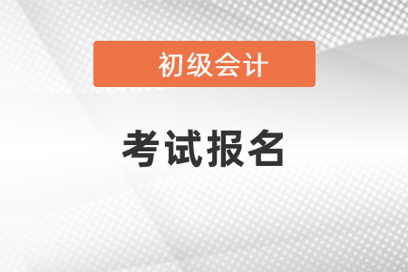 2021年廣東省河源會計初級考試報名官網(wǎng)