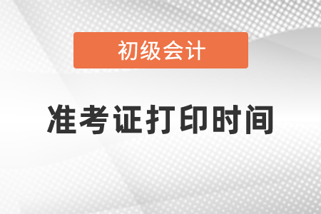 2021年初級(jí)會(huì)計(jì)師考試準(zhǔn)考證打印時(shí)間是幾月份