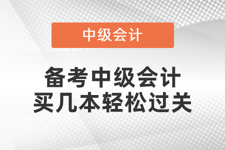 中級會計考試買幾本輕松過關呢