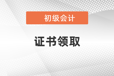 廣西2020初級(jí)會(huì)計(jì)證書(shū)領(lǐng)取時(shí)間公布了