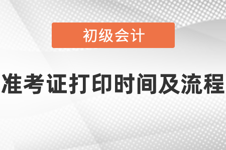 2021年度初級(jí)會(huì)計(jì)師準(zhǔn)考證在什么時(shí)候打印?怎么打印?